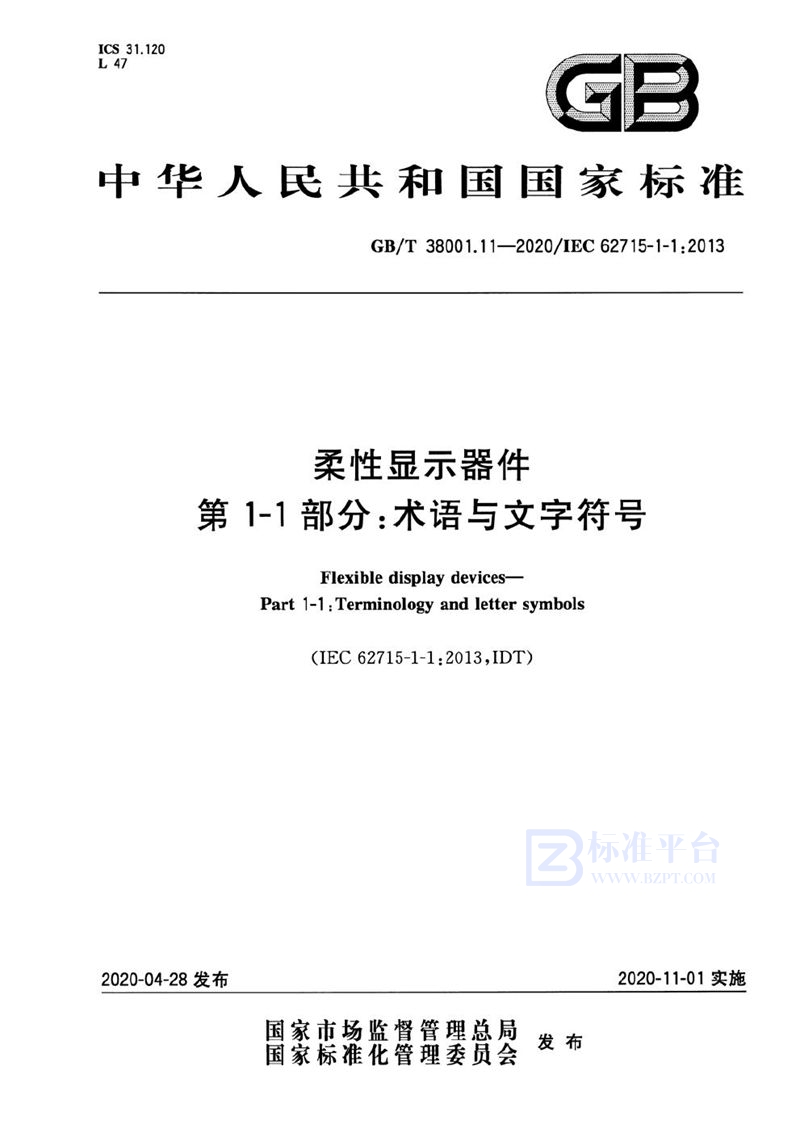 GB/T 38001.11-2020 柔性显示器件  第1-1部分：术语与文字符号