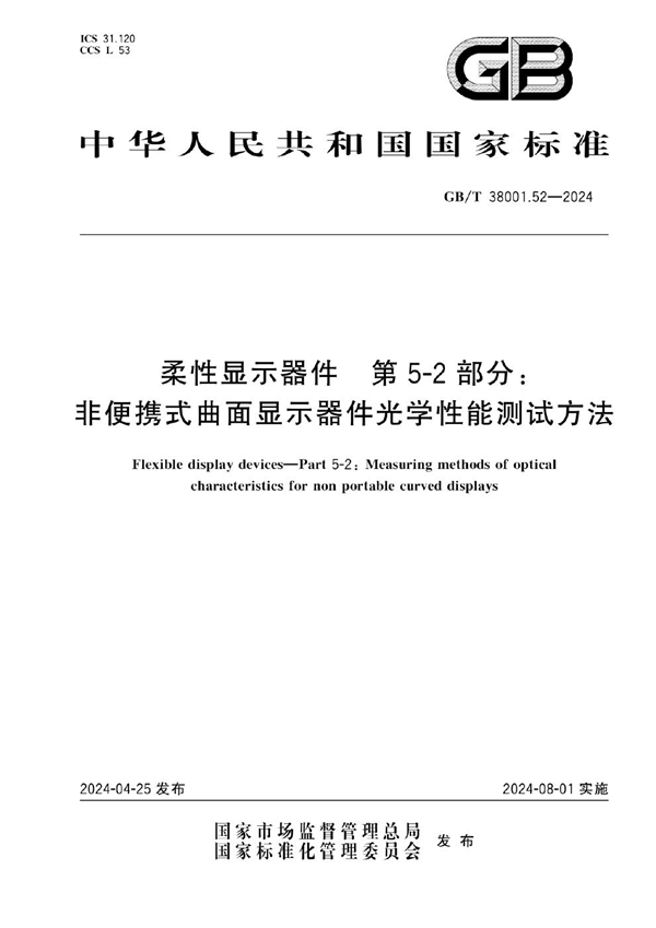 GB/T 38001.52-2024柔性显示器件 第5-2部分：非便携式曲面显示器件光学性能测试方法