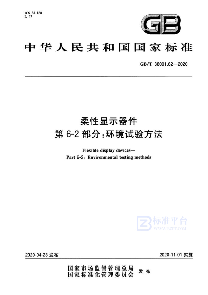 GB/T 38001.62-2020 柔性显示器件  第6-2部分：环境试验方法