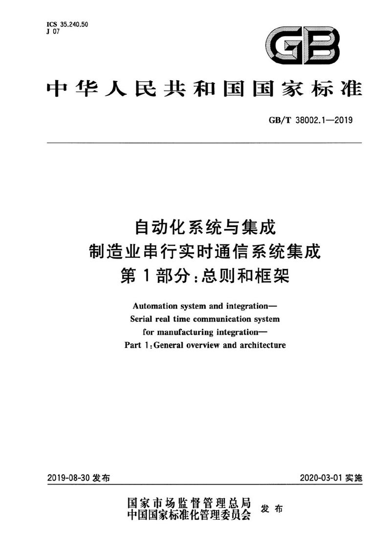 GB/T 38002.1-2019 自动化系统与集成  制造业串行实时通信系统集成 第1部分：总则和框架