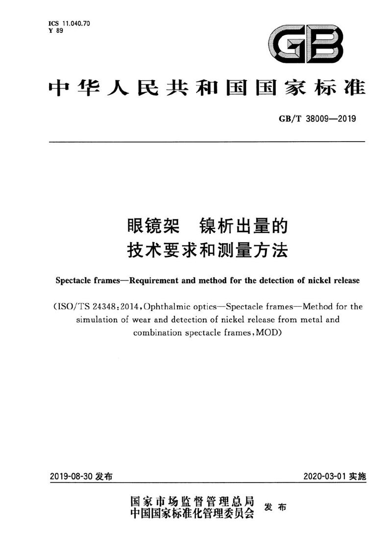 GB/T 38009-2019 眼镜架 镍析出量的技术要求和测量方法