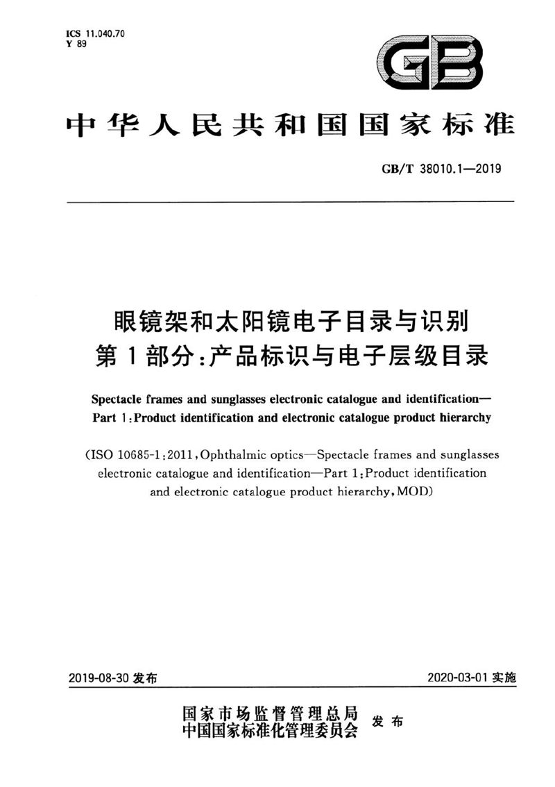 GB/T 38010.1-2019 眼镜架和太阳镜电子目录与识别 第1部分：产品标识与电子层级目录