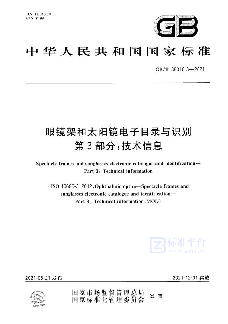 GB/T 38010.3-2021 眼镜架和太阳镜电子目录与识别 第3部分：技术信息