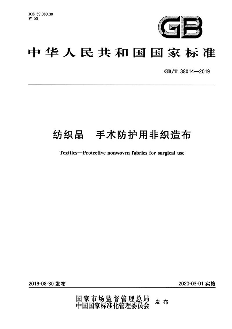 GB/T 38014-2019 纺织品 手术防护用非织造布