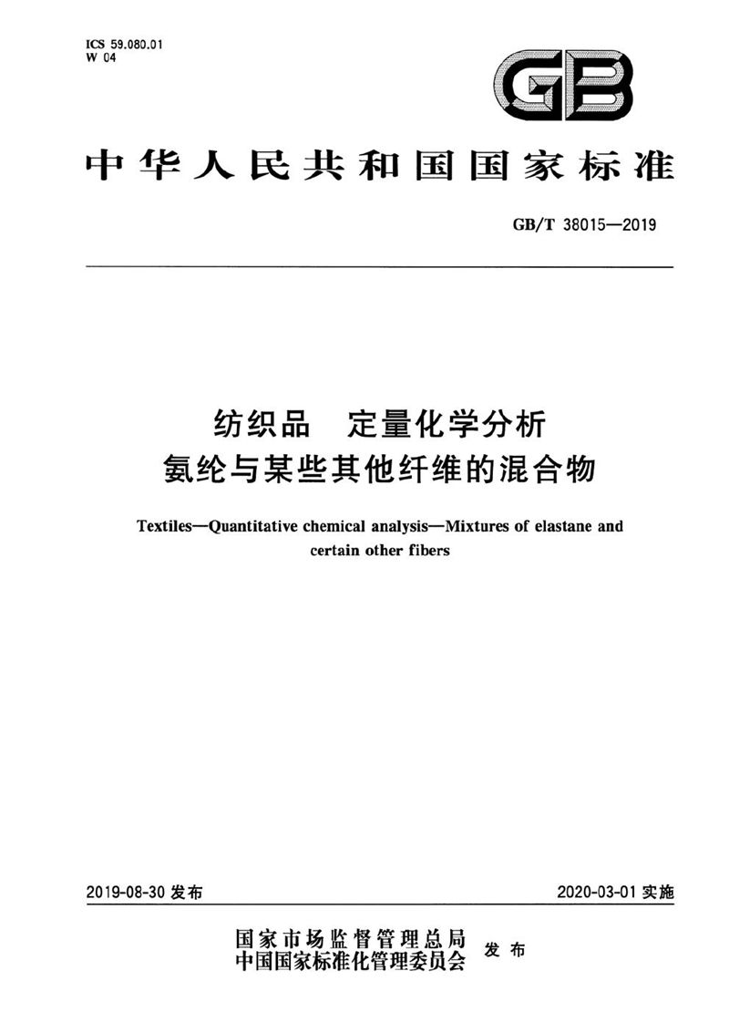 GB/T 38015-2019 纺织品 定量化学分析 氨纶与某些其他纤维的混合物