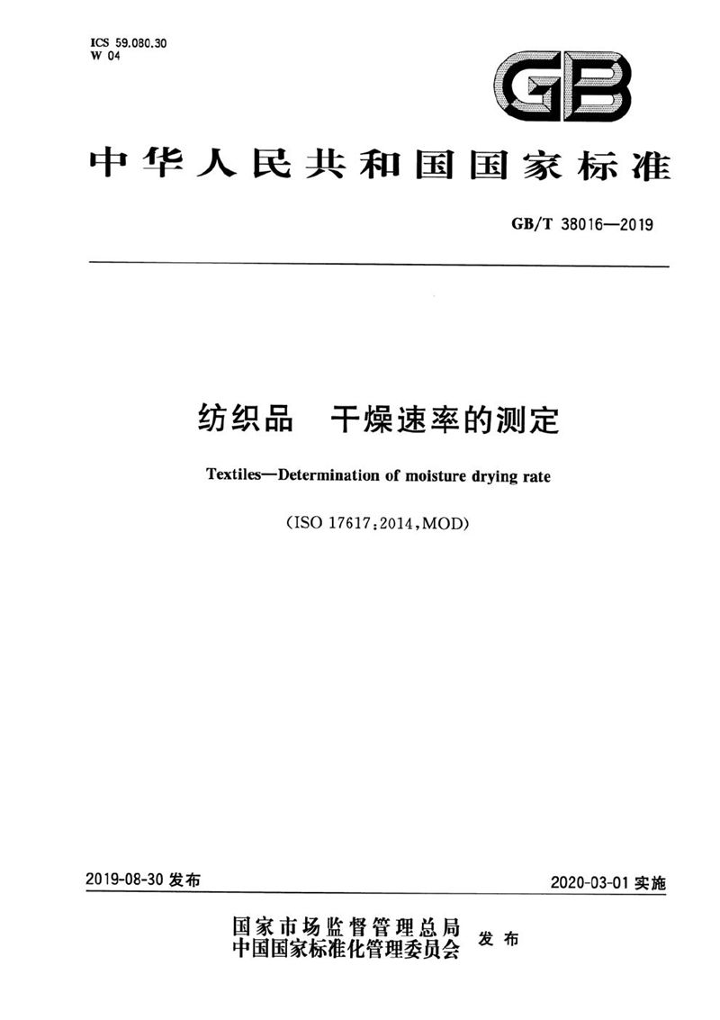 GB/T 38016-2019 纺织品 干燥速率的测定