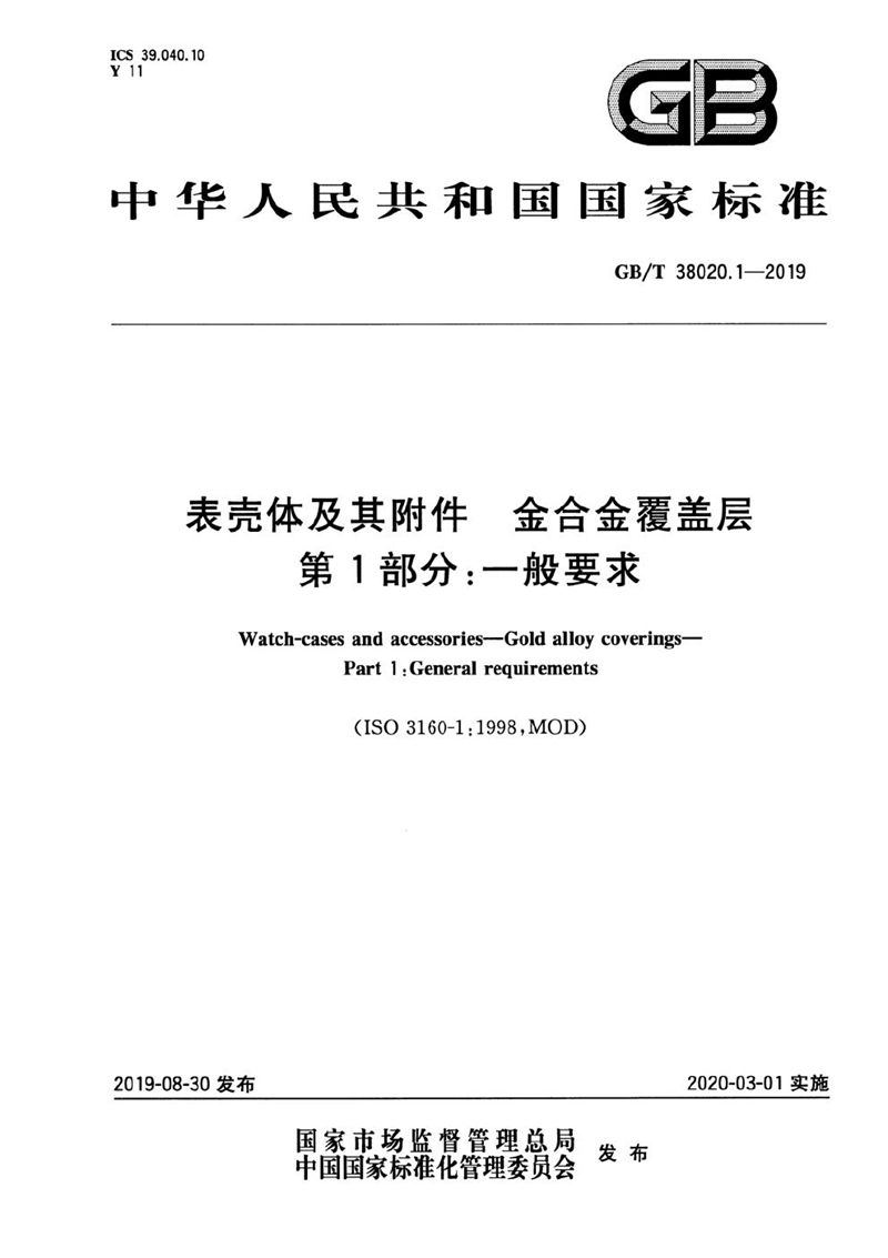 GB/T 38020.1-2019 表壳体及其附件  金合金覆盖层  第1部分：一般要求