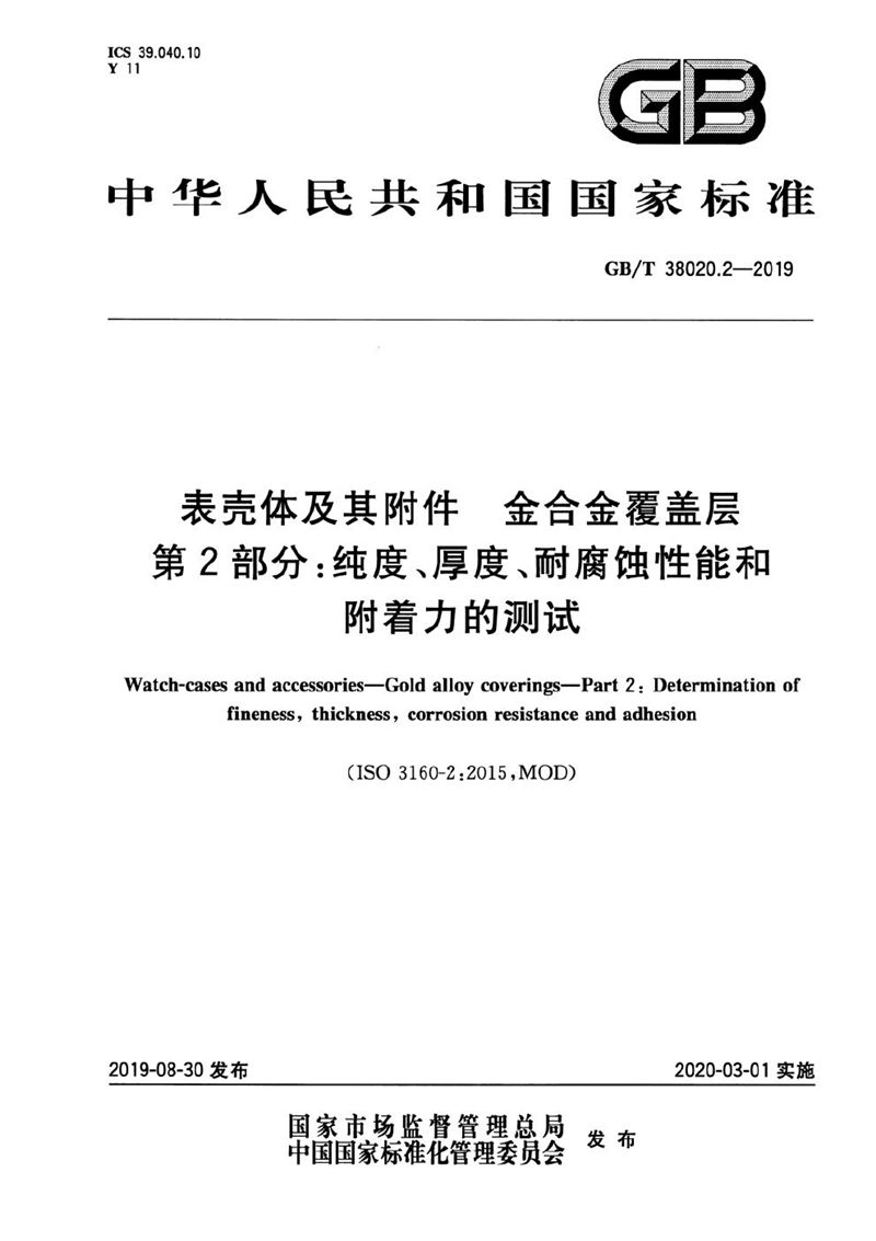 GB/T 38020.2-2019 表壳体及其附件  金合金覆盖层  第2部分：纯度、厚度、耐腐蚀性能和附着力的测试