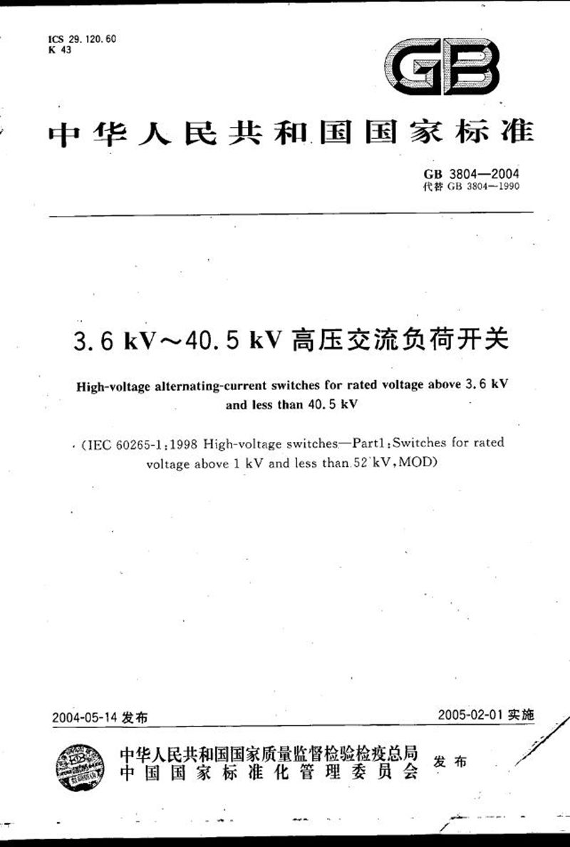 GB/T 3804-2004 3.6 kV~40.5 kV 高压交流负荷开关