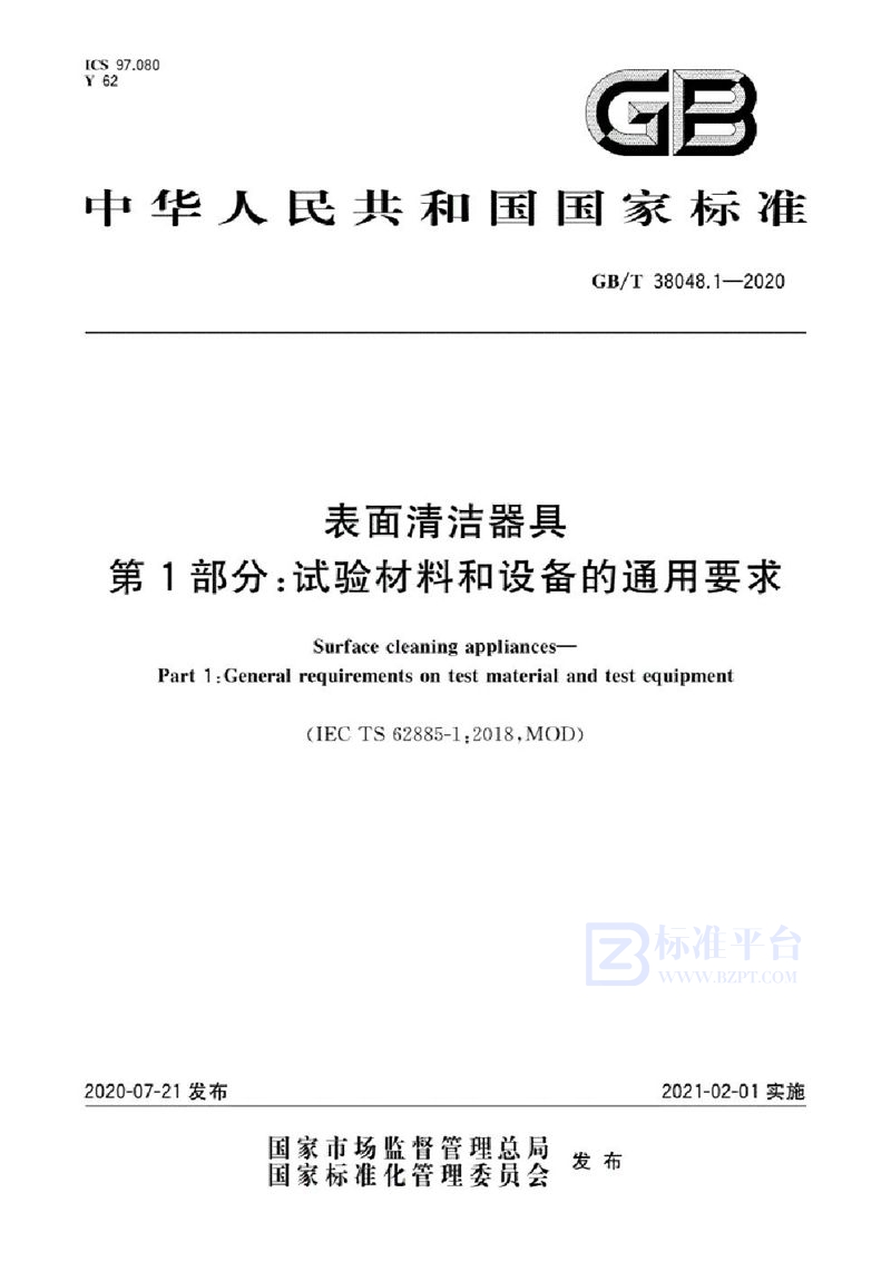 GB/T 38048.1-2020 表面清洁器具 第1部分：试验材料和设备的通用要求