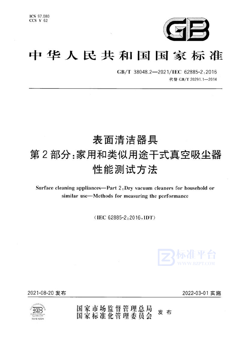 GB/T 38048.2-2021 表面清洁器具 第2部分：家用和类似用途干式真空吸尘器 性能测试方法