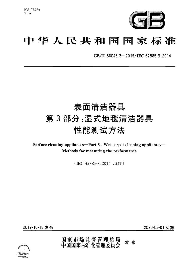 GB/T 38048.3-2019 表面清洁器具 第3部分：湿式地毯清洁器具 性能测试方法