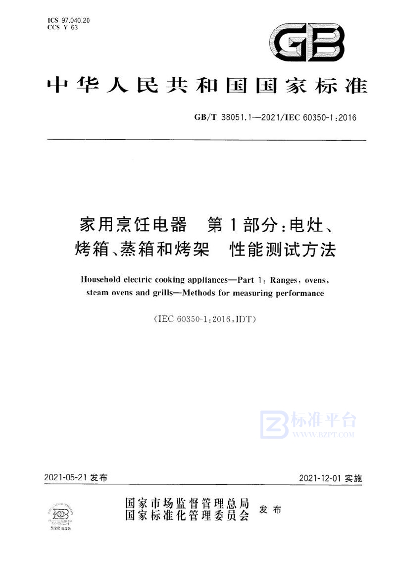 GB/T 38051.1-2021 家用烹饪电器 第1部分：电灶、烤箱、蒸箱和烤架 性能测试方法