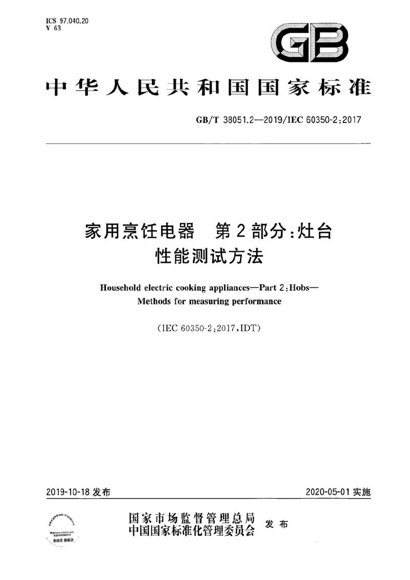 GB/T 38051.2-2019 家用烹饪电器 第2部分：灶台 性能测试方法