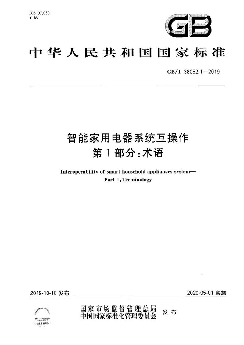 GB/T 38052.1-2019 智能家用电器系统互操作 第1部分：术语