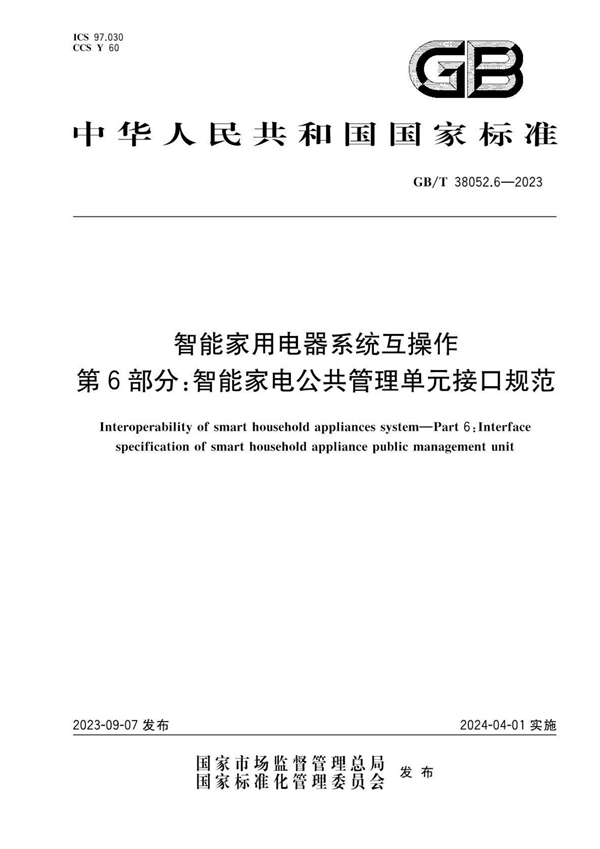 GB/T 38052.6-2023 智能家用电器系统互操作 第6部分：智能家电公共管理单元接口规范