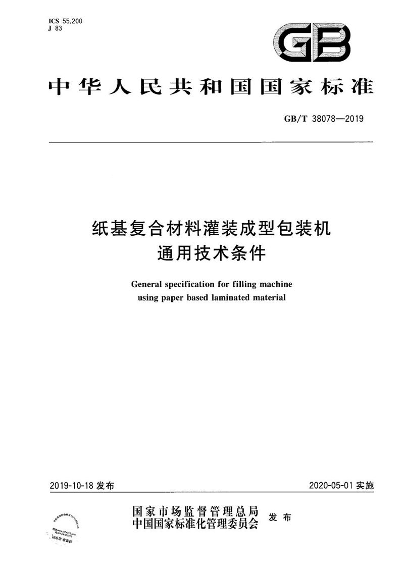 GB/T 38078-2019 纸基复合材料灌装成型包装机通用技术条件