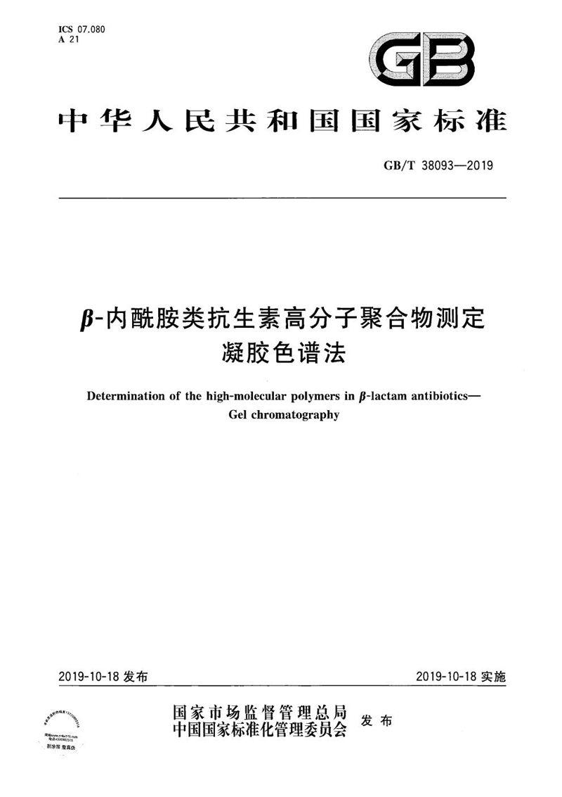 GB/T 38093-2019 β-内酰胺类抗生素高分子聚合物测定  凝胶色谱法