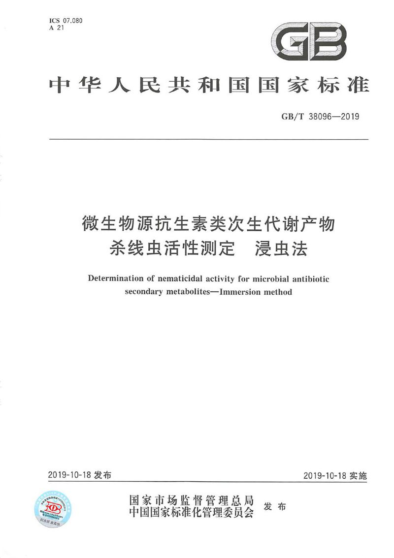 GB/T 38096-2019 微生物源抗生素类次生代谢产物杀线虫活性测定  浸虫法