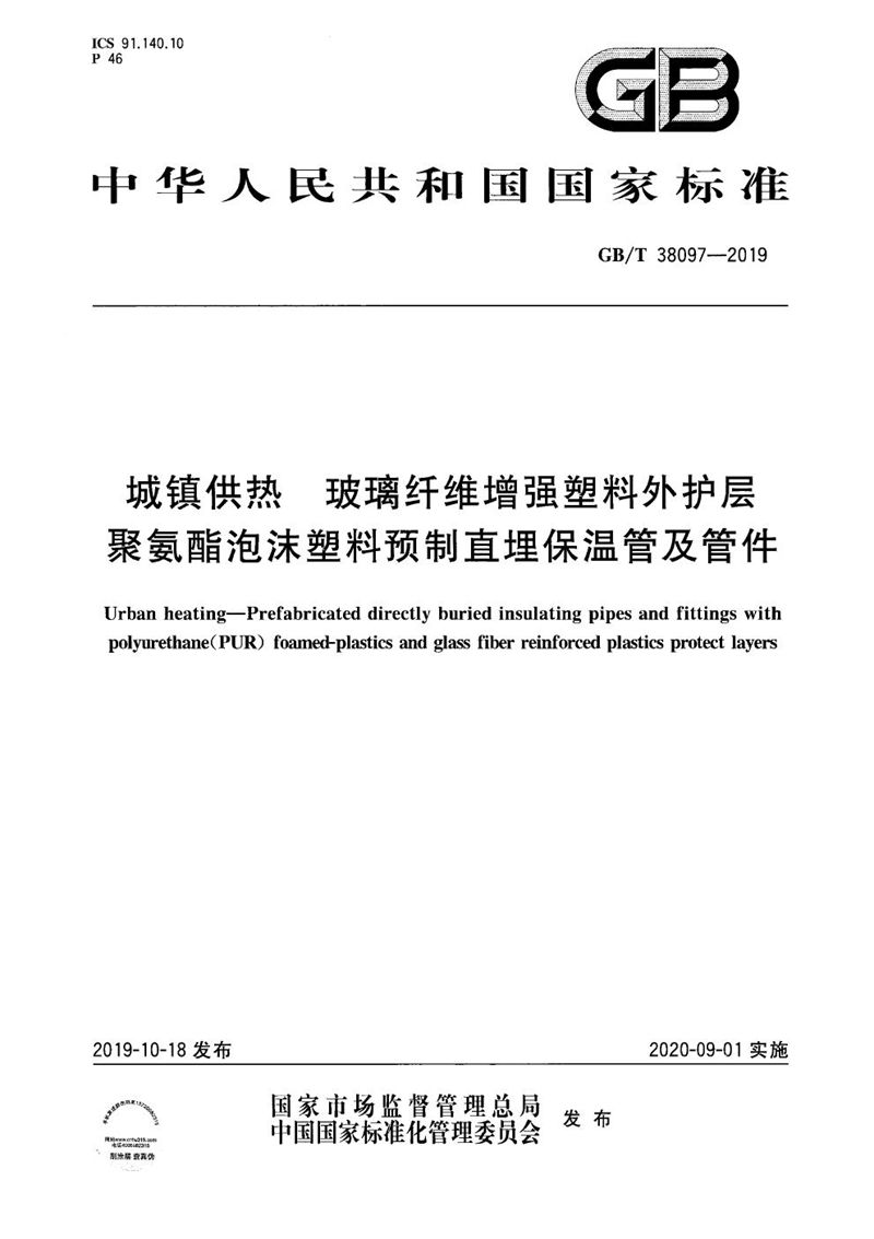 GB/T 38097-2019 城镇供热 玻璃纤维增强塑料外护层聚氨酯泡沫塑料预制直埋保温管及管件