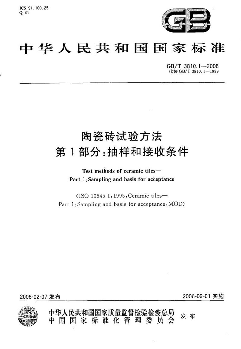 GB/T 3810.1-2006 陶瓷砖试验方法  第1部分:抽样和接收条件