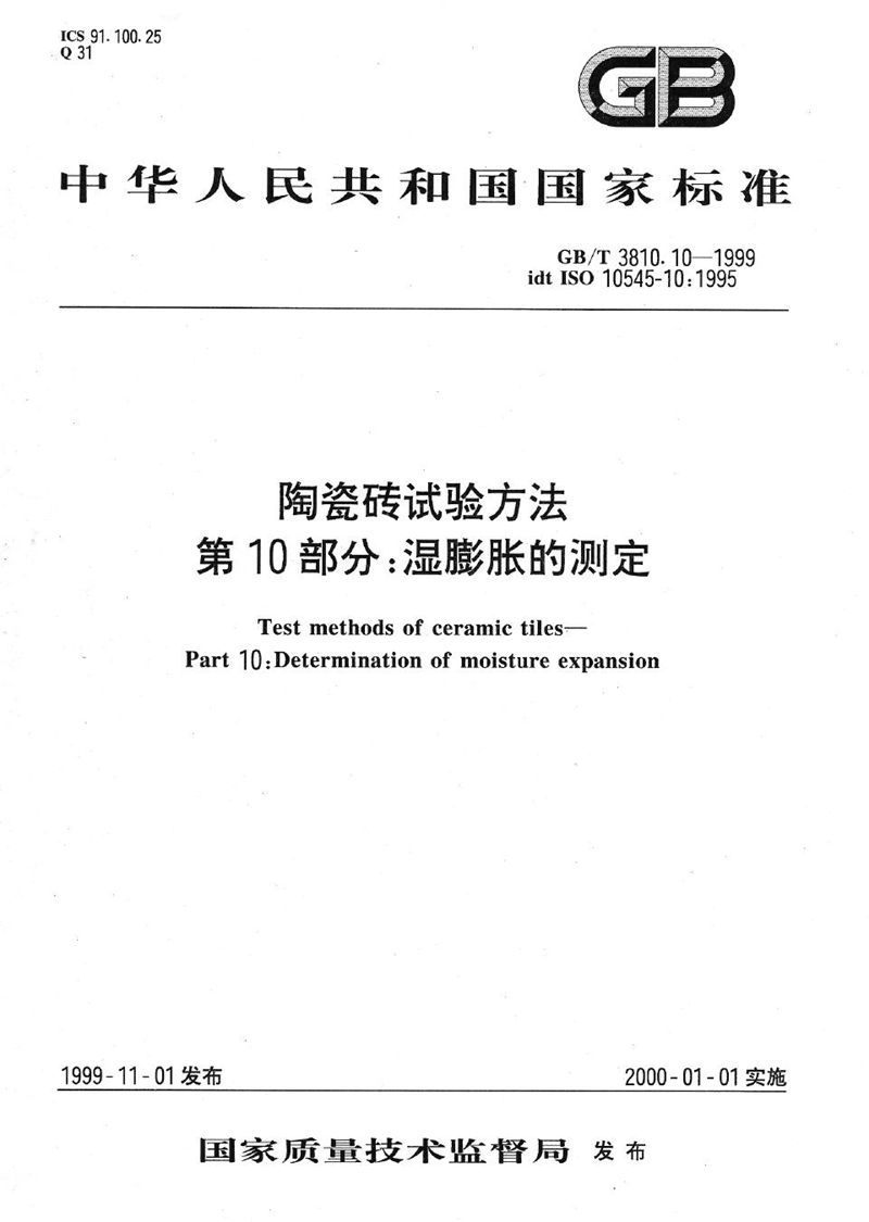 GB/T 3810.10-1999 陶瓷砖试验方法  第10部分:湿膨胀的测定