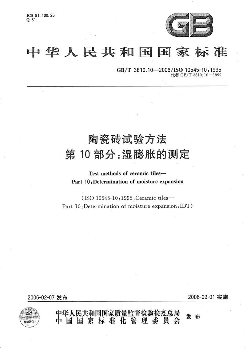 GB/T 3810.10-2006 陶瓷砖试验方法  第10部分:湿膨胀的测定