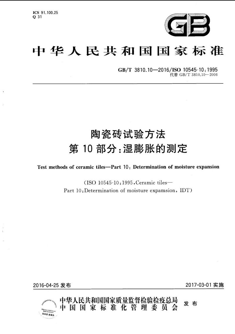 GB/T 3810.10-2016 陶瓷砖试验方法  第10部分：湿膨胀的测定