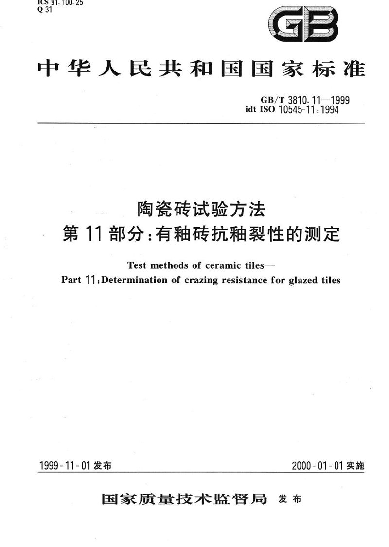 GB/T 3810.11-1999 陶瓷砖试验方法  第11部分:有釉砖抗釉裂性的测定