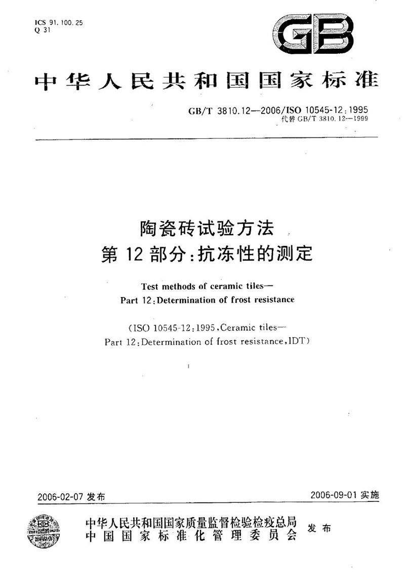 GB/T 3810.12-2006 陶瓷砖试验方法  第12部分:抗冻性的测定