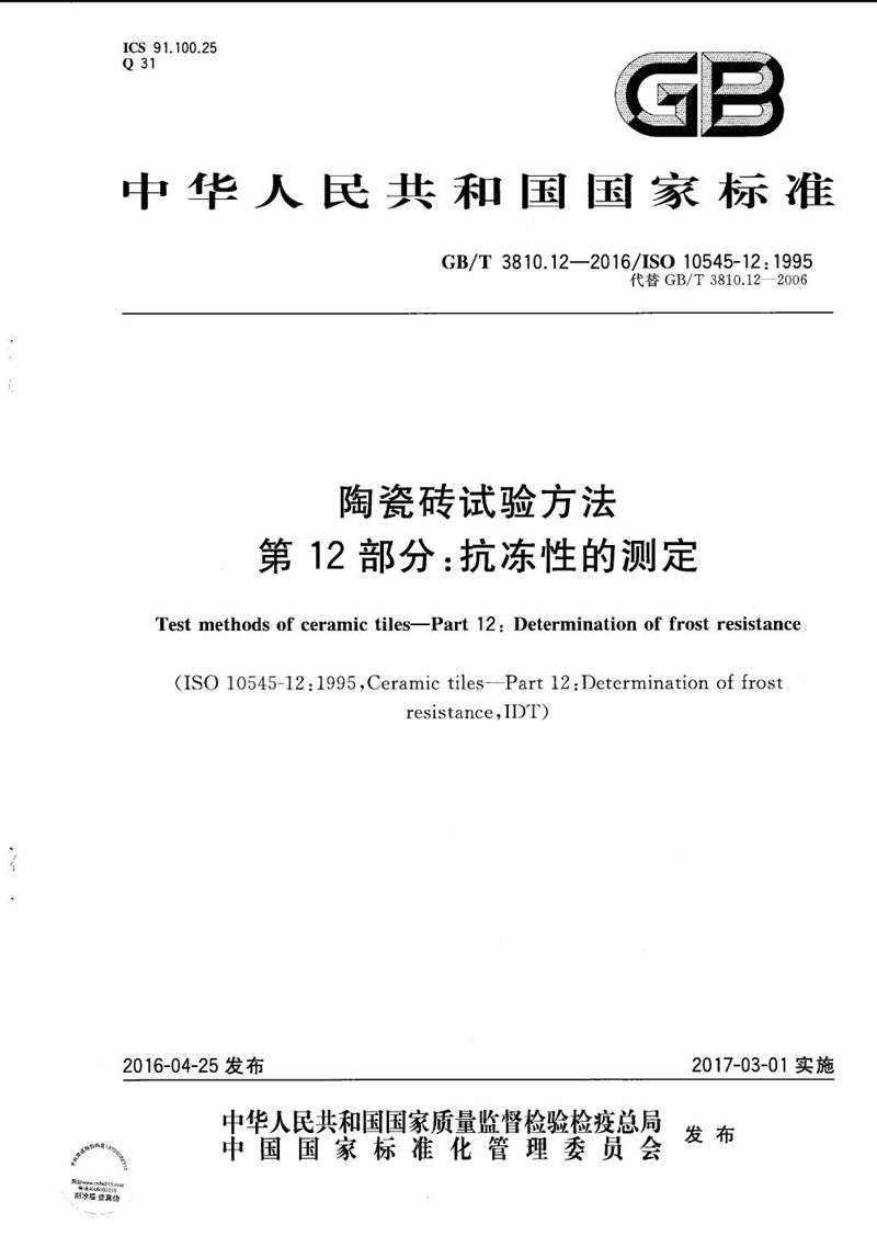 GB/T 3810.12-2016 陶瓷砖试验方法  第12部分：抗冻性的测定