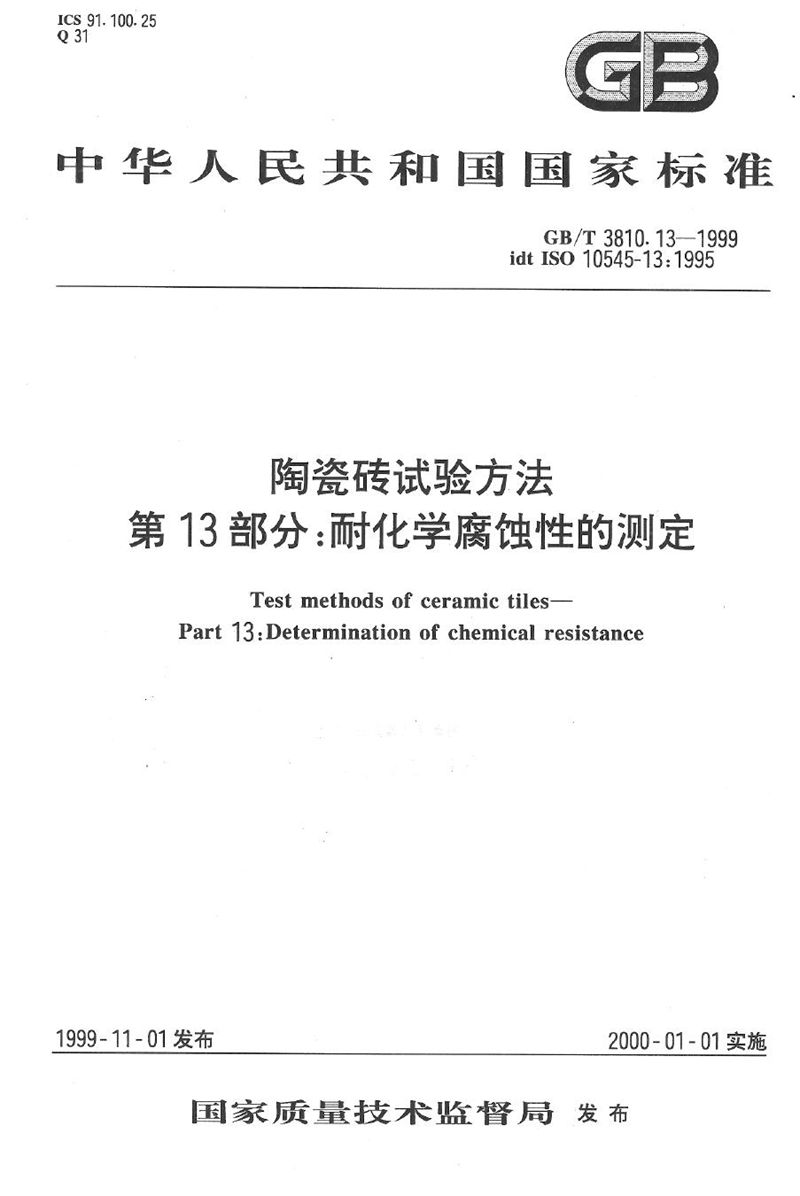 GB/T 3810.13-1999 陶瓷砖试验方法  第13部分:耐化学腐蚀性的测定