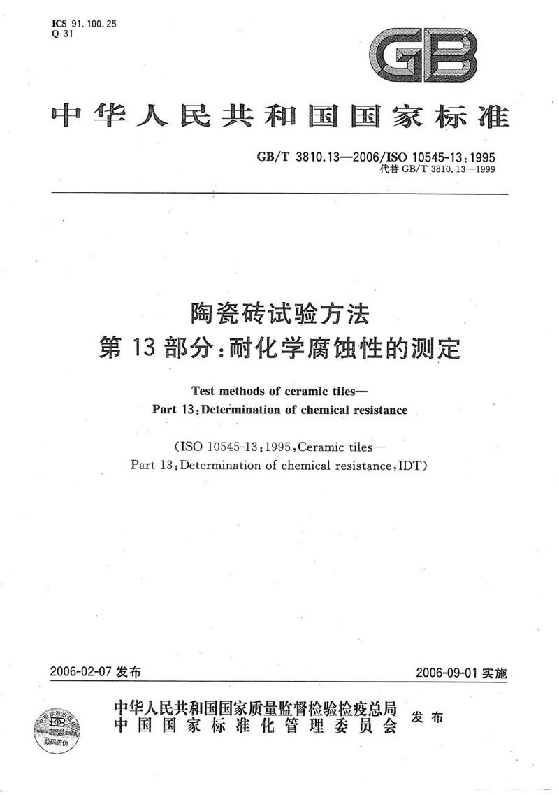 GB/T 3810.13-2006 陶瓷砖试验方法  第13部分:耐化学腐蚀性的测定