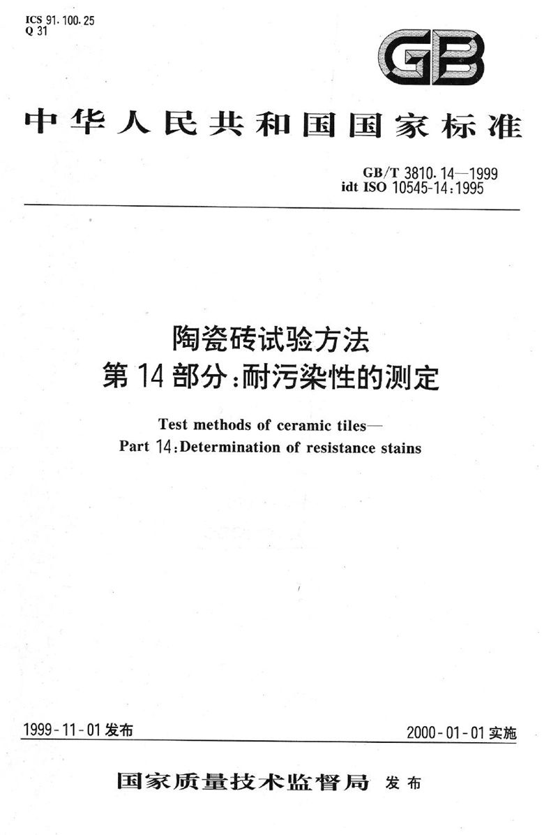 GB/T 3810.14-1999 陶瓷砖试验方法  第14部分:耐污染性的测定