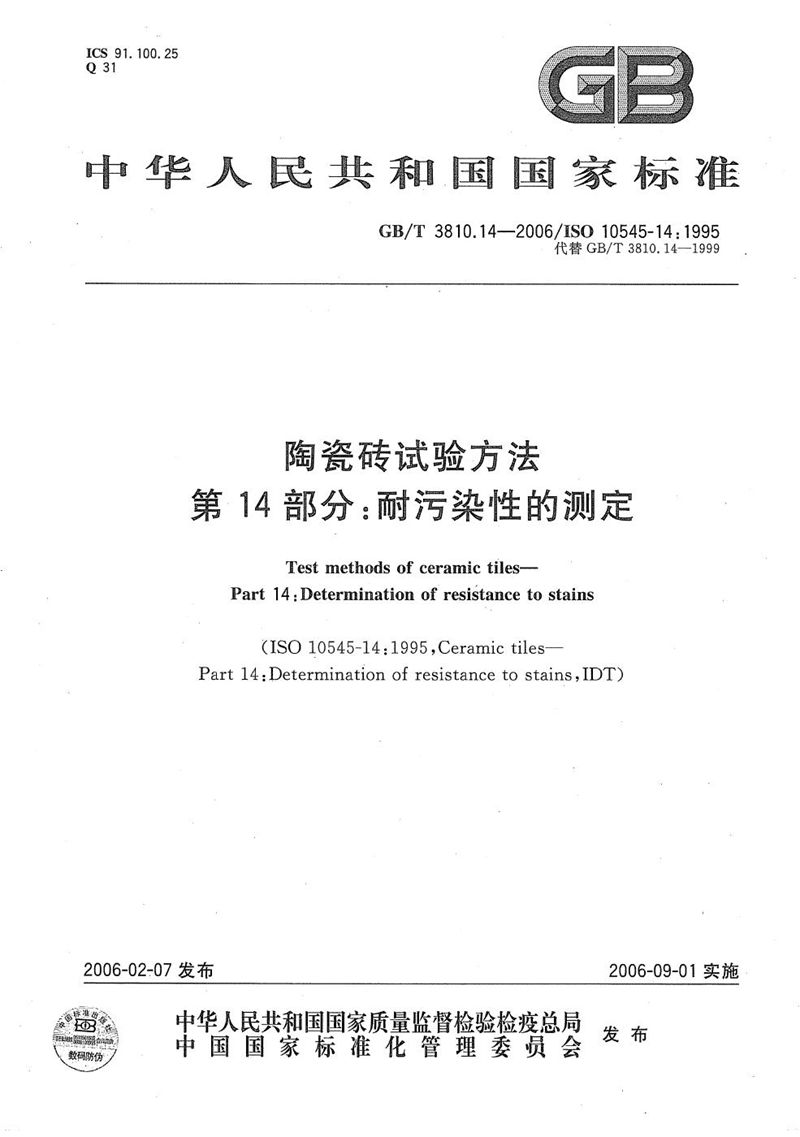 GB/T 3810.14-2006 陶瓷砖试验方法  第14部分:耐污染性的测定