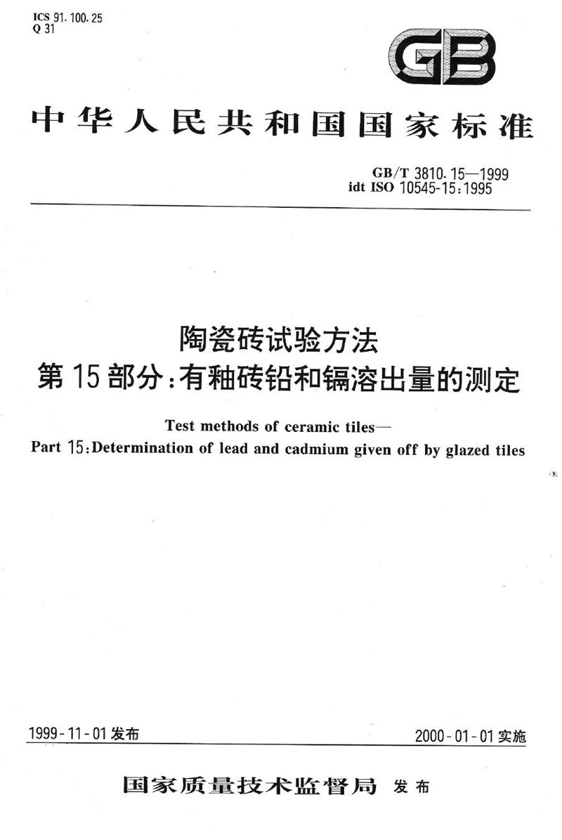 GB/T 3810.15-1999 陶瓷砖试验方法  第15部分:有釉砖铅和镉溶出量的测定