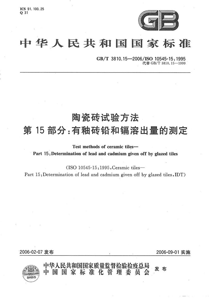 GB/T 3810.15-2006 陶瓷砖试验方法  第15部分:有釉砖铅和镉溶出量的测定