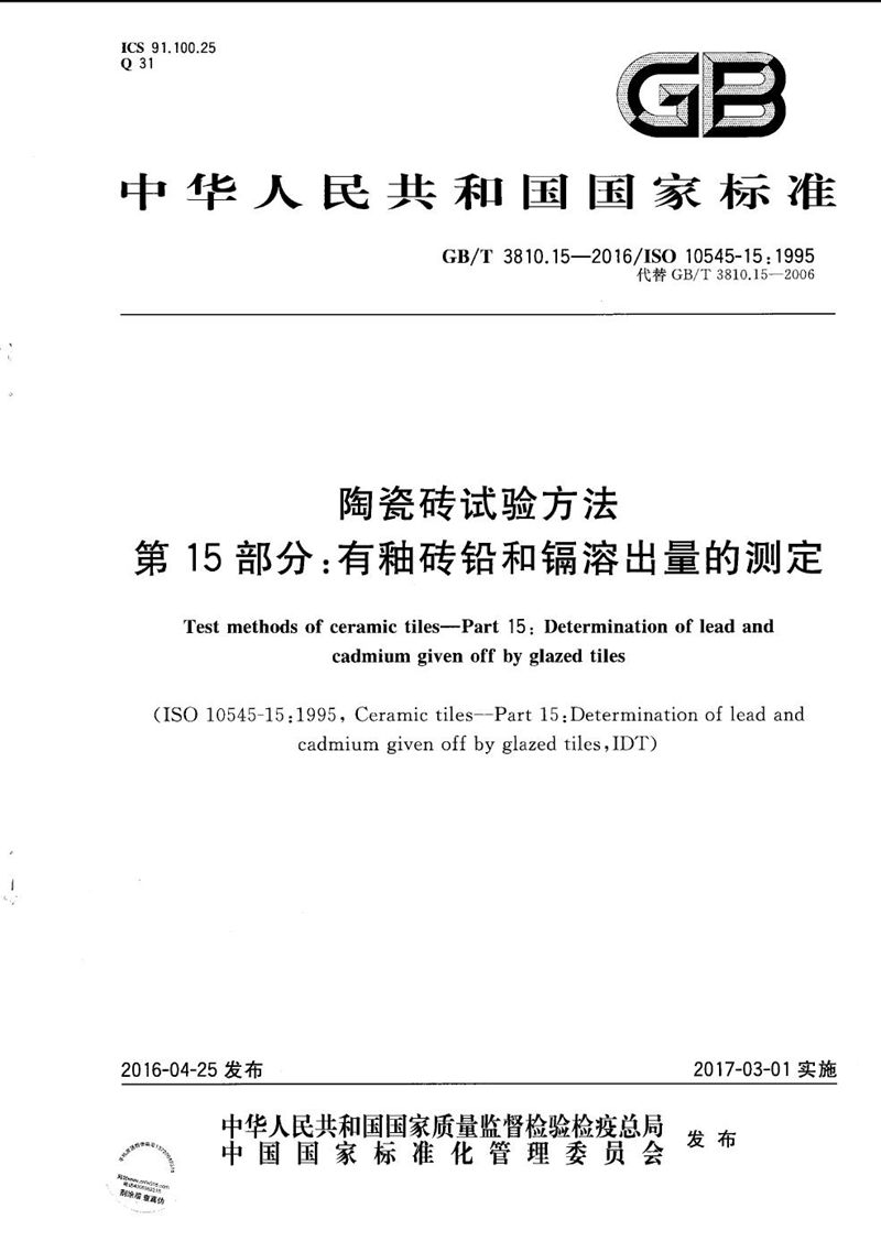 GB/T 3810.15-2016 陶瓷砖试验方法  第15部分：有釉砖铅和镉溶出量的测定