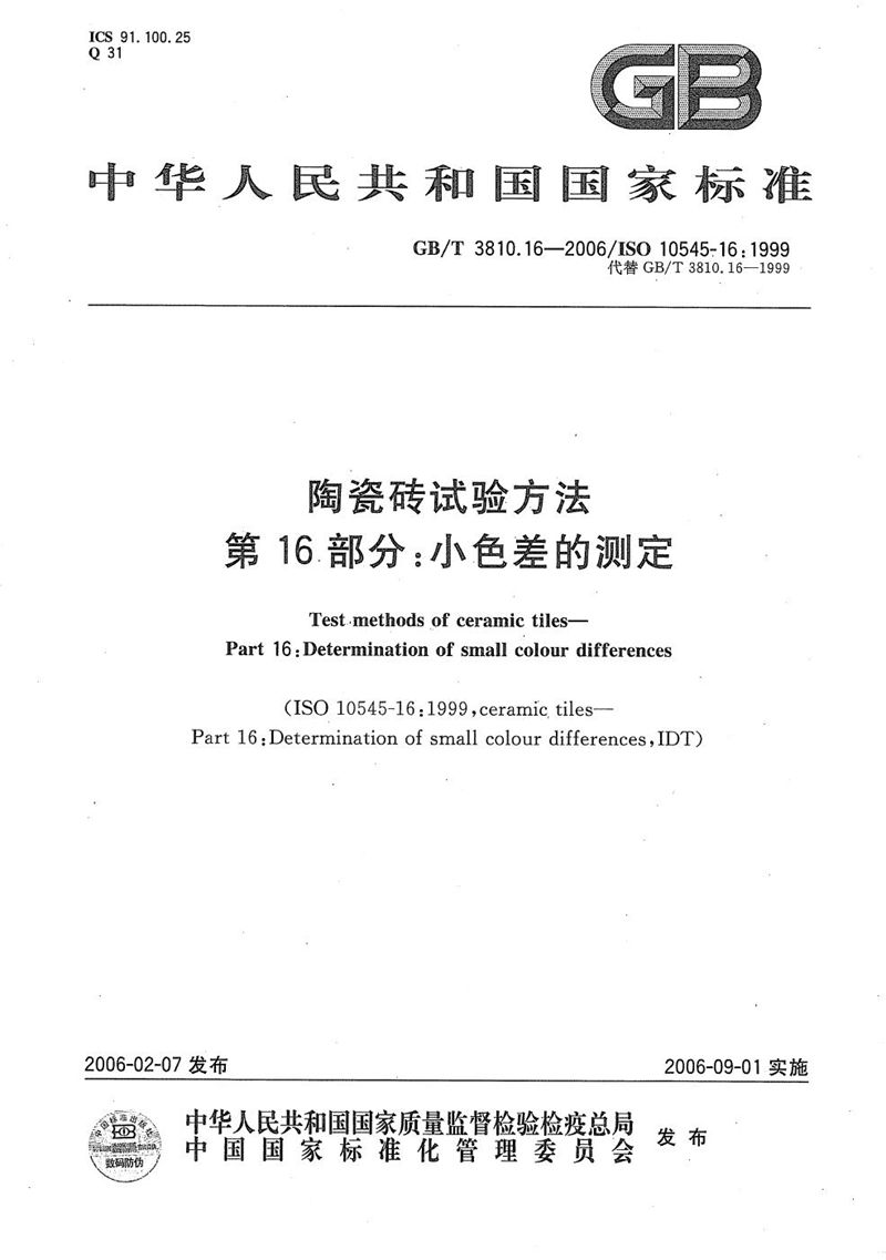 GB/T 3810.16-2006 陶瓷砖试验方法  第16部分:小色差的测定