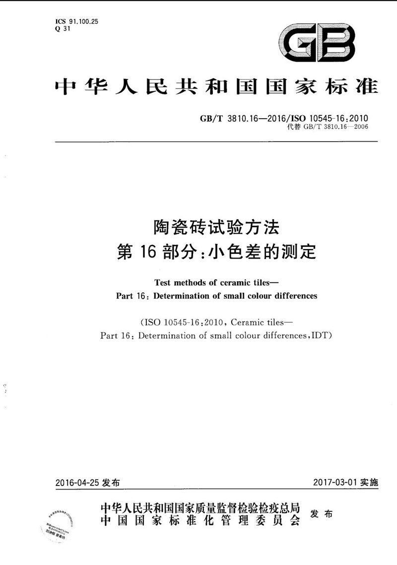 GB/T 3810.16-2016 陶瓷砖试验方法  第16部分：小色差的测定