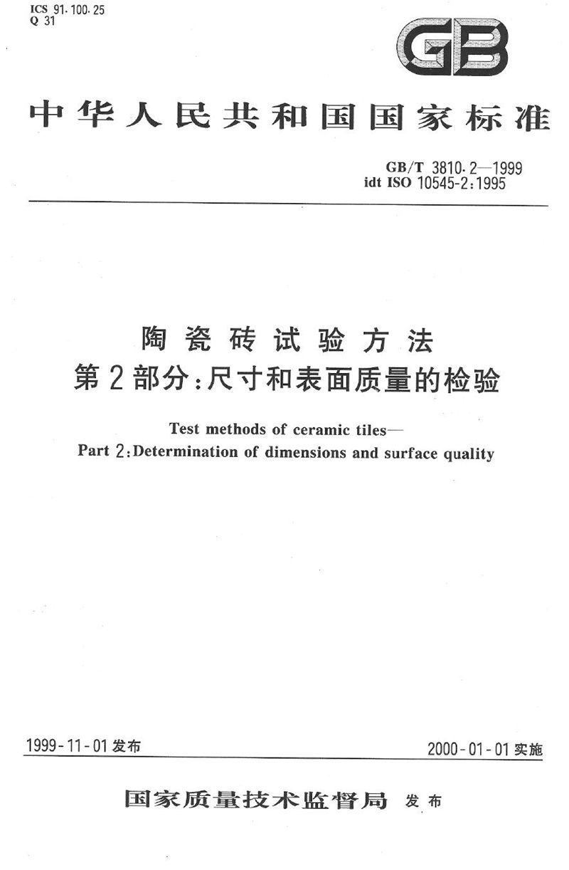 GB/T 3810.2-1999 陶瓷砖试验方法  第2部分:尺寸和表面质量的检验