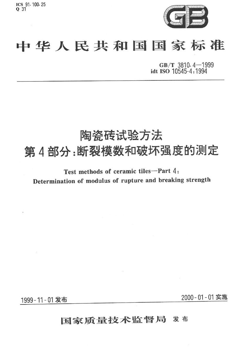 GB/T 3810.4-1999 陶瓷砖试验方法  第4部分:断裂模数和破坏强度的测定