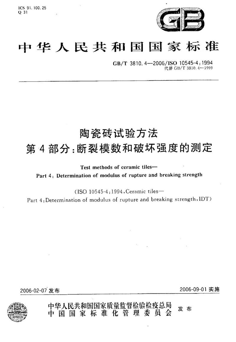 GB/T 3810.4-2006 陶瓷砖试验方法  第4部分:断裂模数和破坏强度的测定