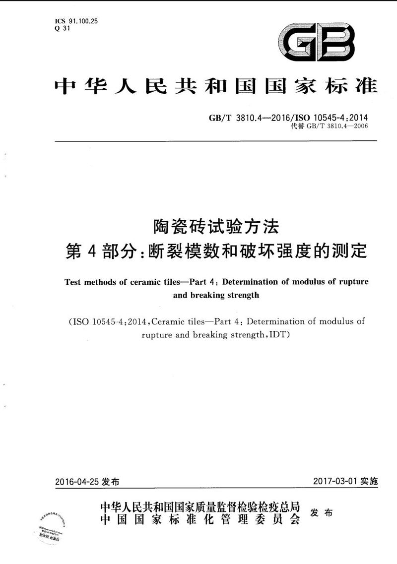 GB/T 3810.4-2016 陶瓷砖试验方法  第4部分：断裂模数和破坏强度的测定