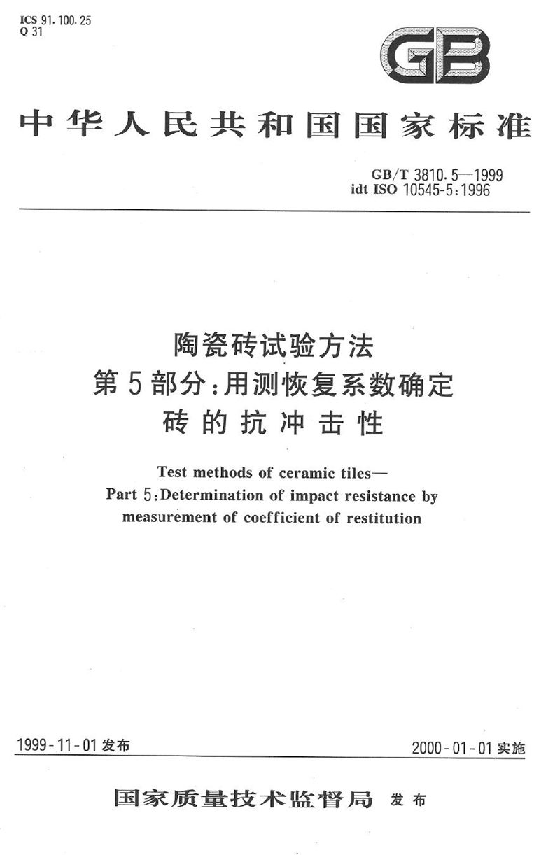 GB/T 3810.5-1999 陶瓷砖试验方法  第5部分:用测恢复系数确定砖的抗冲击性