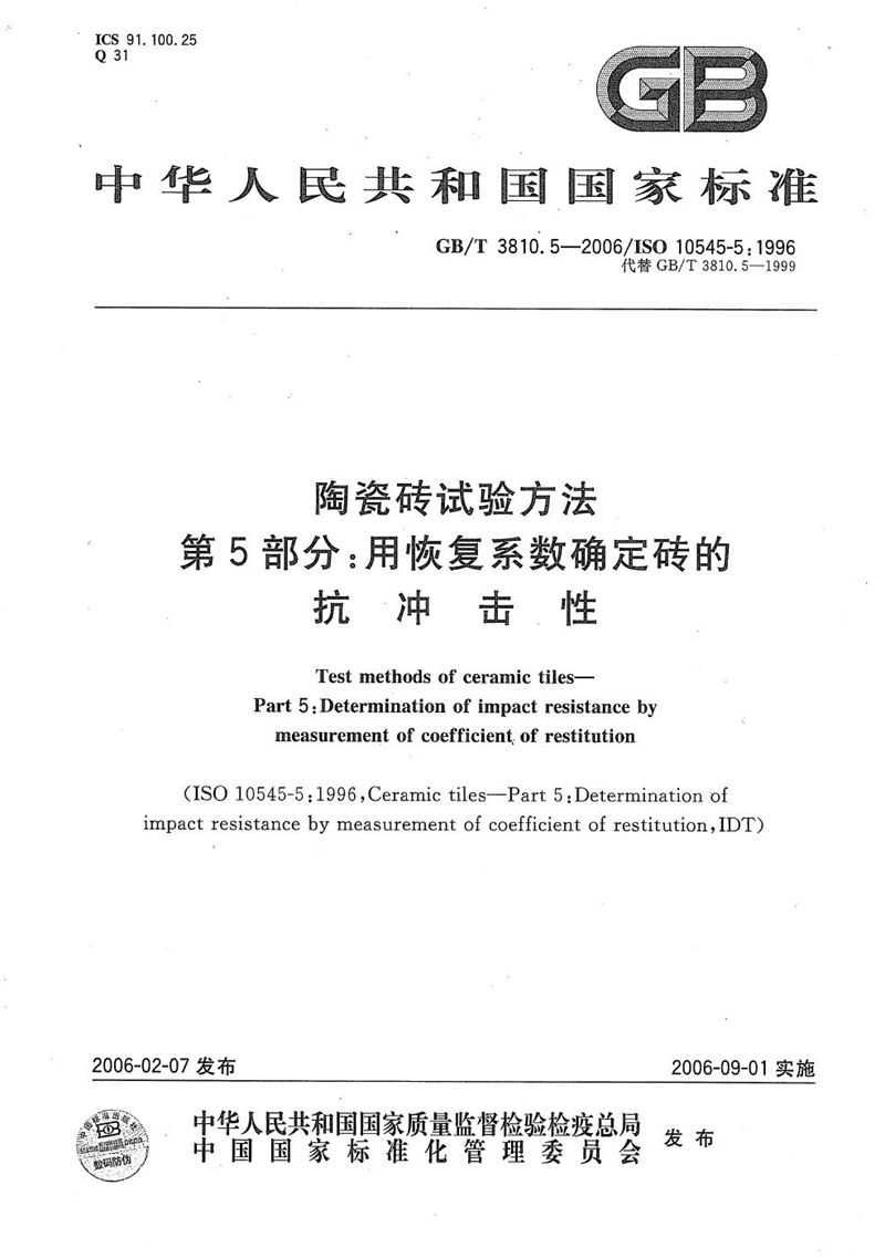 GB/T 3810.5-2006 陶瓷砖试验方法  第5部分:用恢复系数确定砖的抗冲击性