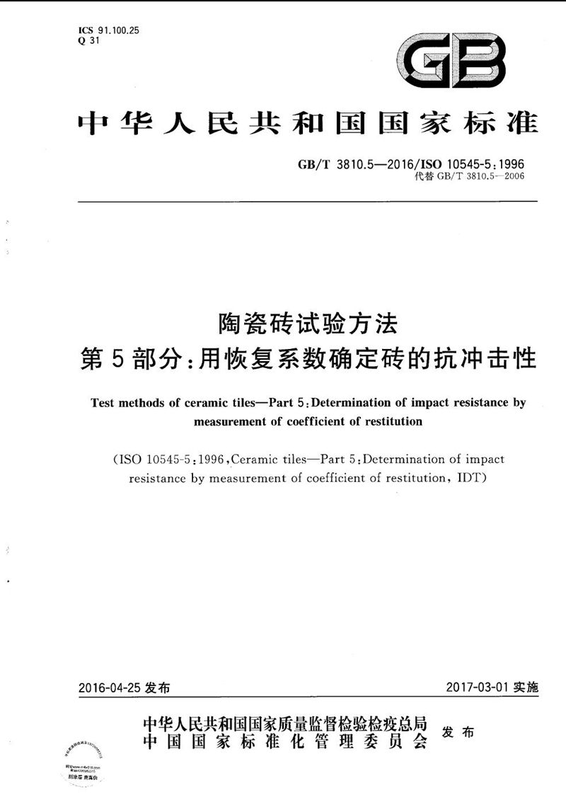 GB/T 3810.5-2016 陶瓷砖试验方法  第5部分：用恢复系数确定砖的抗冲击性