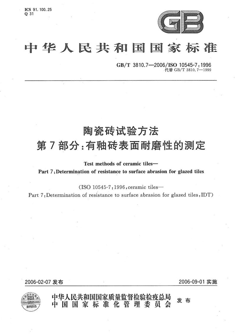 GB/T 3810.7-2006 陶瓷砖试验方法  第7部分:有釉砖表面耐磨性的测定