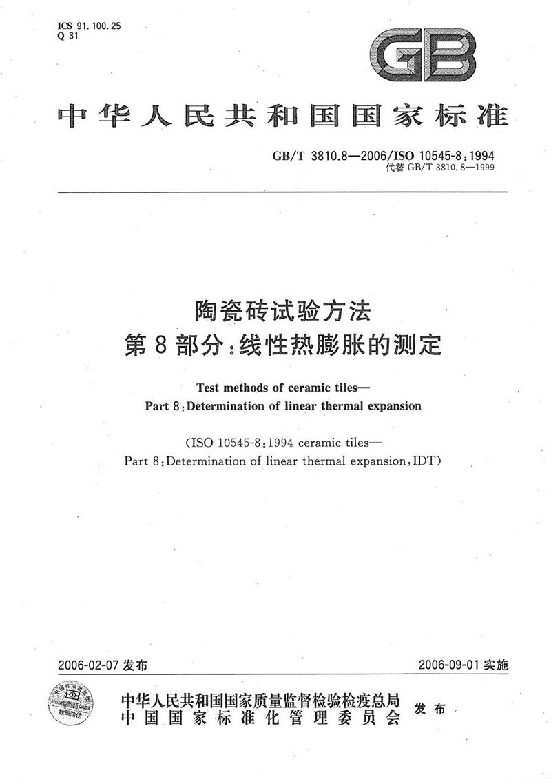 GB/T 3810.8-2006 陶瓷砖试验方法  第8部分:线性热膨胀的测定