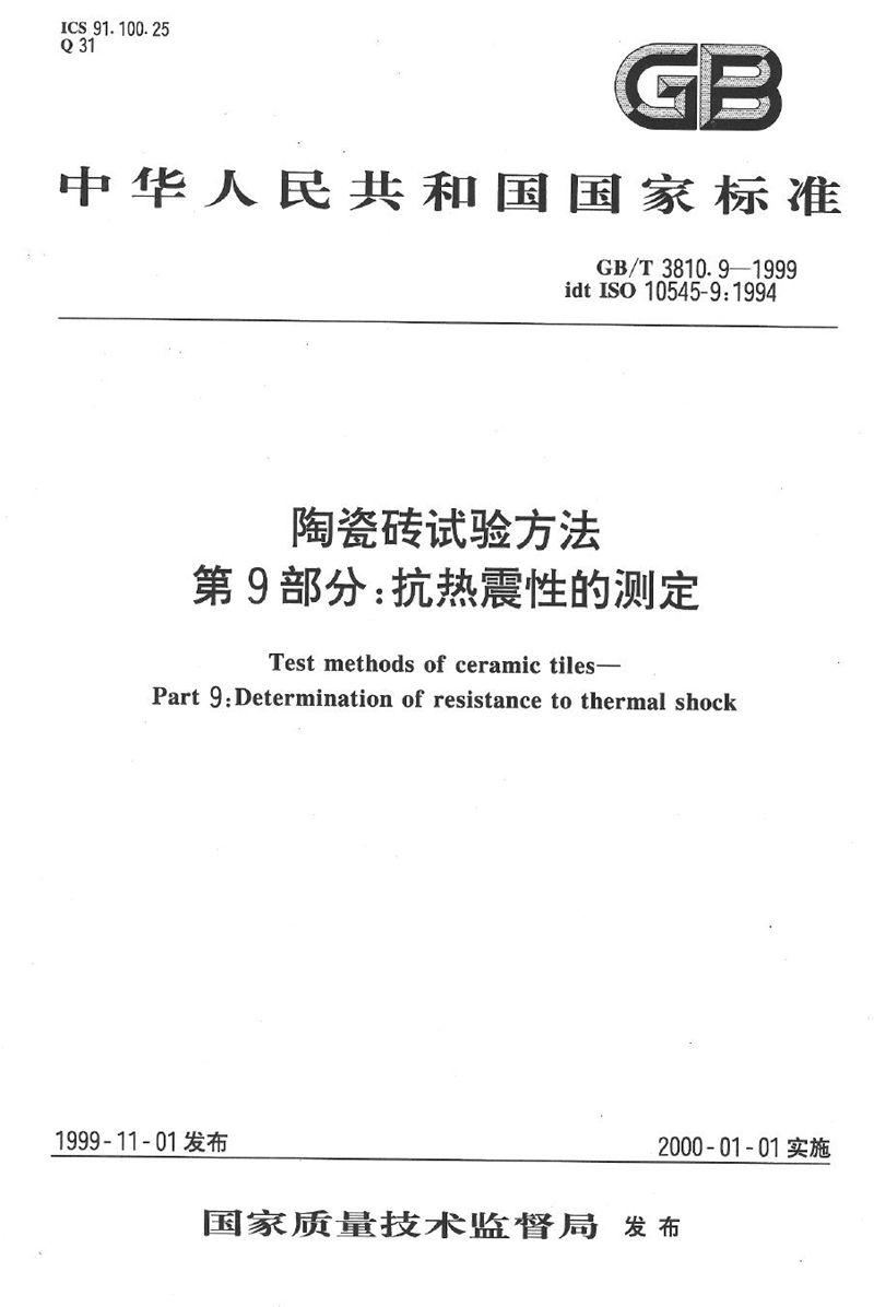 GB/T 3810.9-1999 陶瓷砖试验方法  第9部分:抗热震性的测定